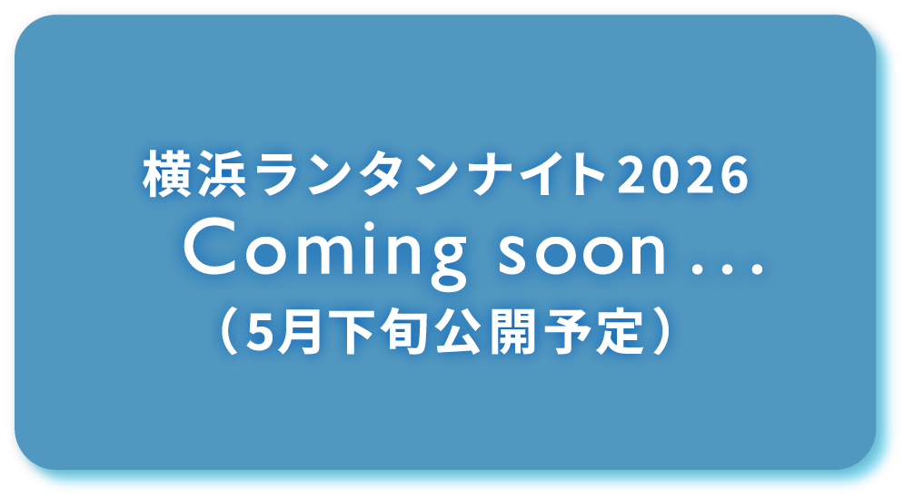横浜ランタンナイト2026　Coming soon...　(5月下旬公開予定)