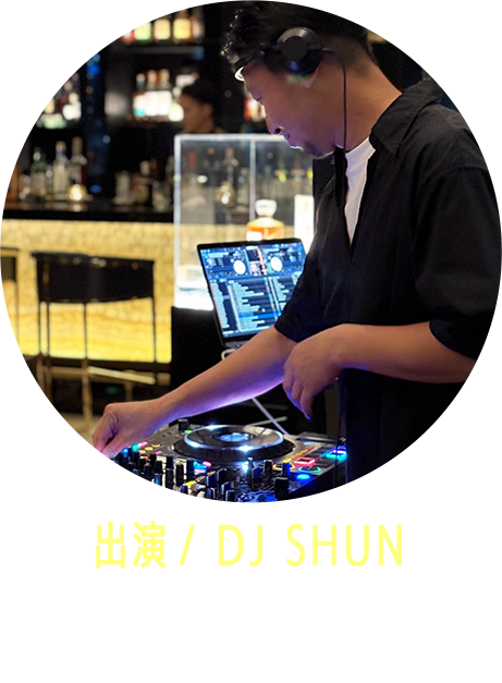 出演 DJ SHUN