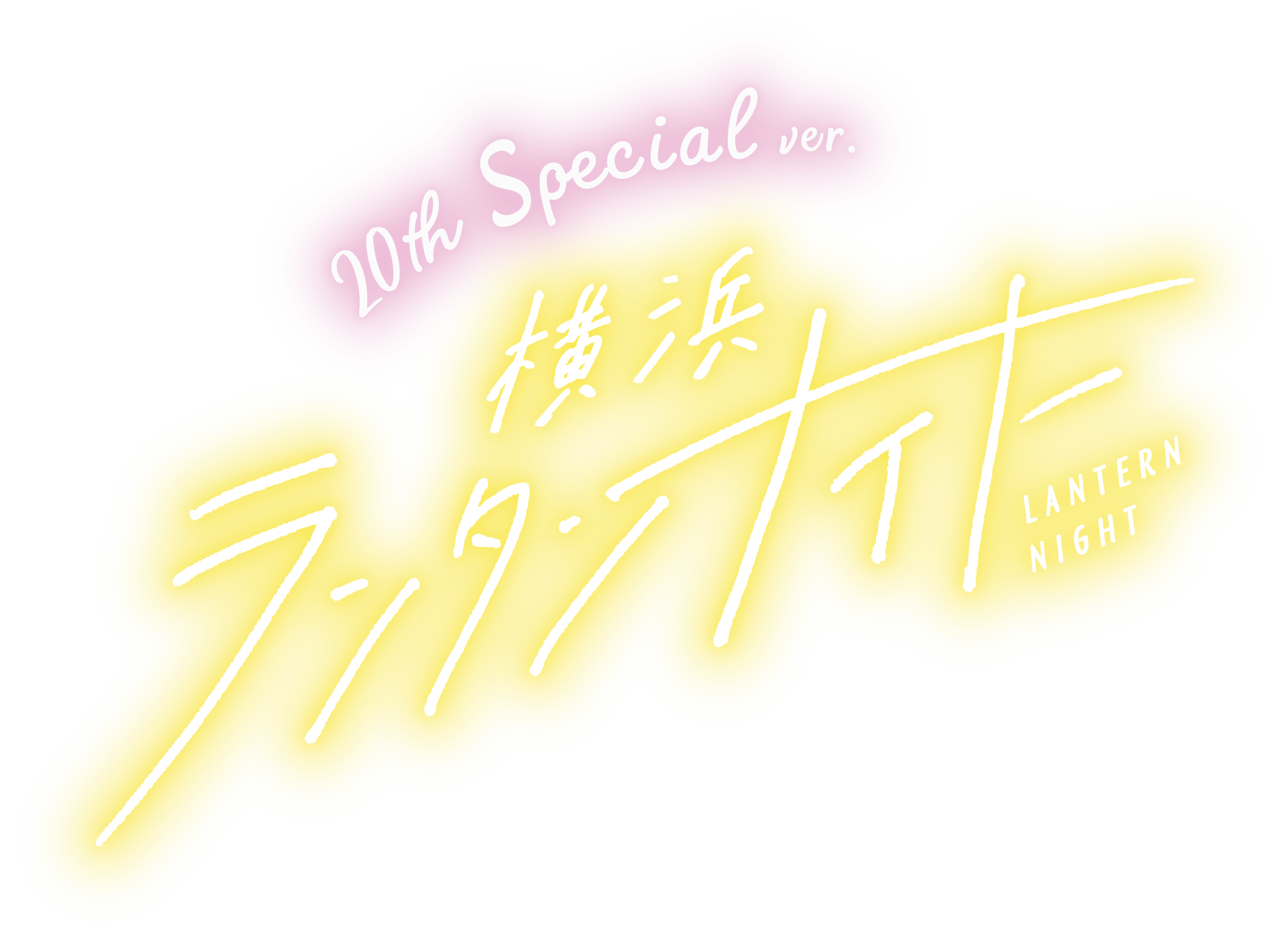 20th Special ver　横浜ランタンナイト