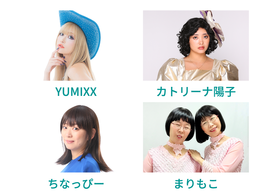 YUMIXX カトリーナ陽子 ちなっぴー まりもこ