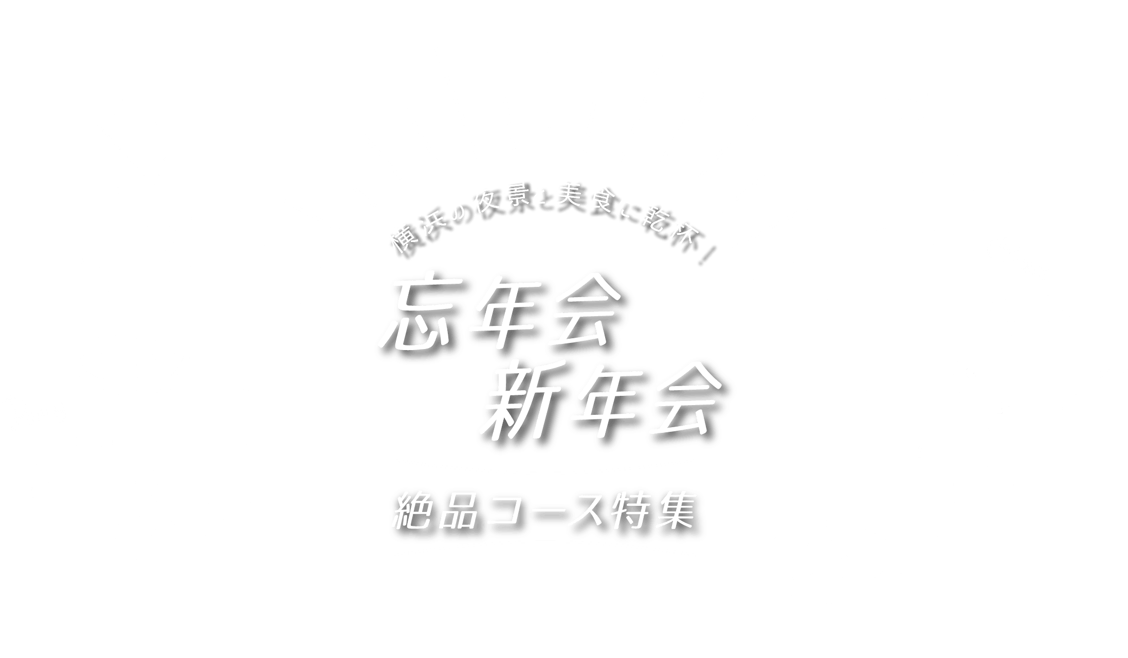 横浜の夜景と美食に乾杯！忘年会 新年会 絶品コース特集