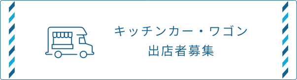 キッチンカー・ワゴン出店者募集