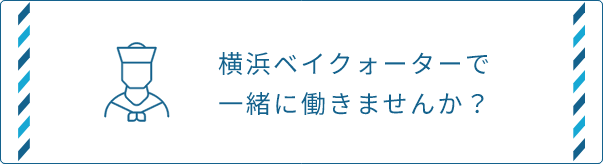 横浜ベイクォーター求人情報