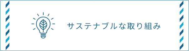 サステナブルな取り組み