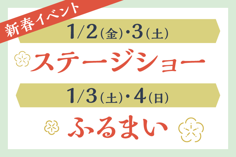 【正月】和太鼓・獅子舞などのパフォーマンス/ふるまい