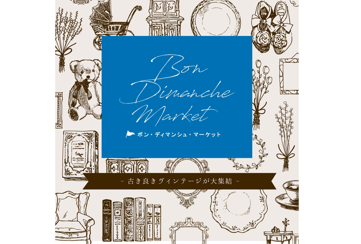 Bon Dimanche Market（ボン・ディマンシュ・マーケット）