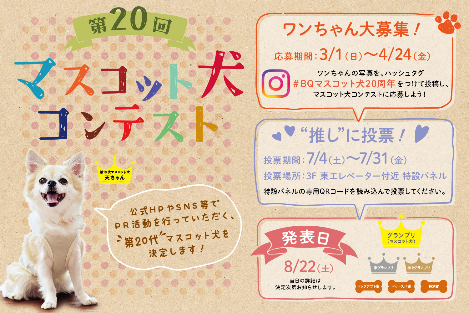 第20回マスコット犬コンテスト
