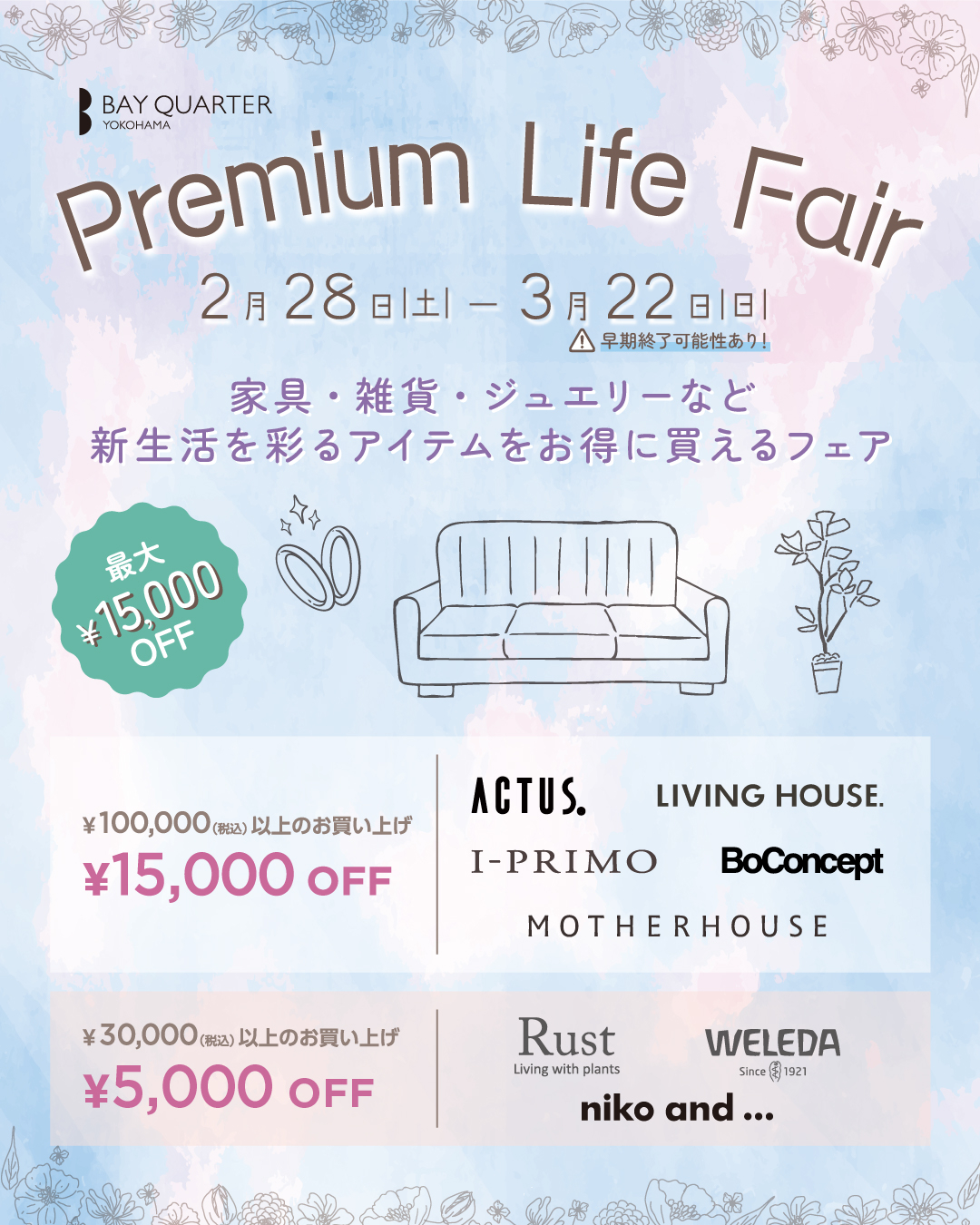 プレミアムライフフェア