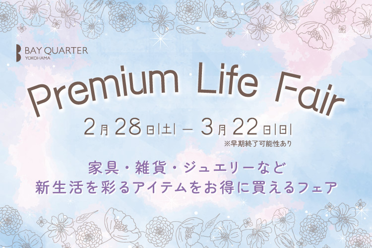 プレミアムライフフェア