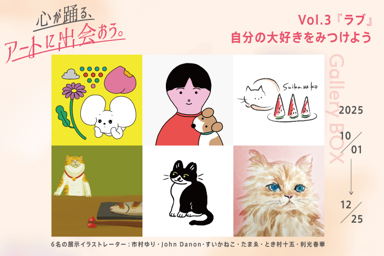 【ギャラリーBOX展示】心が踊る、アートに出会おう