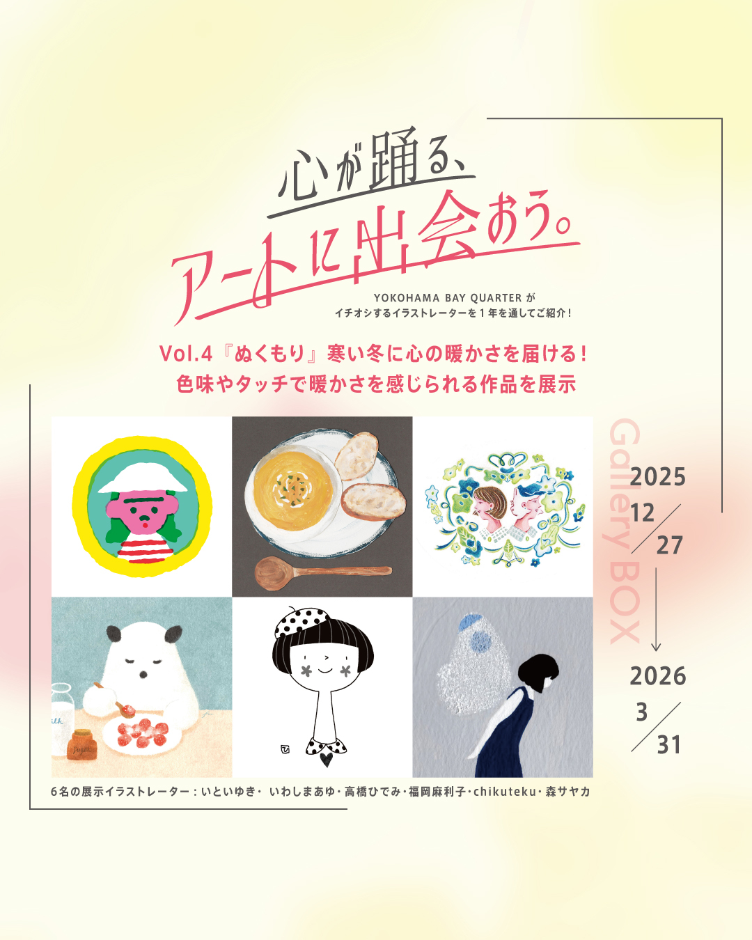 【ギャラリーBOX展示】心が踊る、アートに出会おう