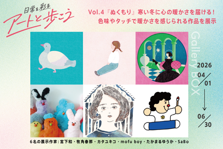 【ギャラリーBOX展示】日常を彩るアートと歩こう～はじまりを彩るアート～