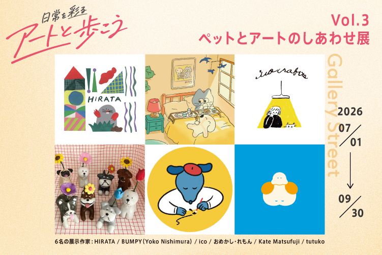 【ギャラリースBOX展示】日常を彩るアートと歩こう～ペットとアートのしあわせ展～