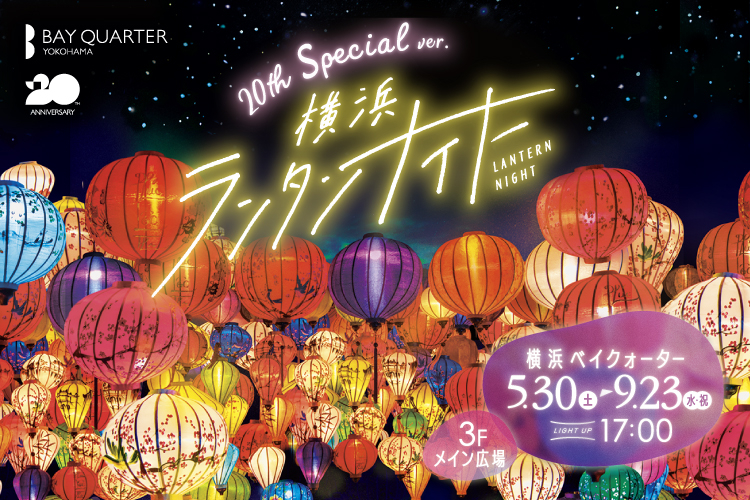 横浜ランタンナイト～20th Anniversary スペシャルver.開催！～