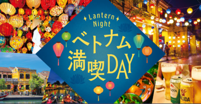 ベトナム満喫DAY~横浜ランタンナイトイベント~