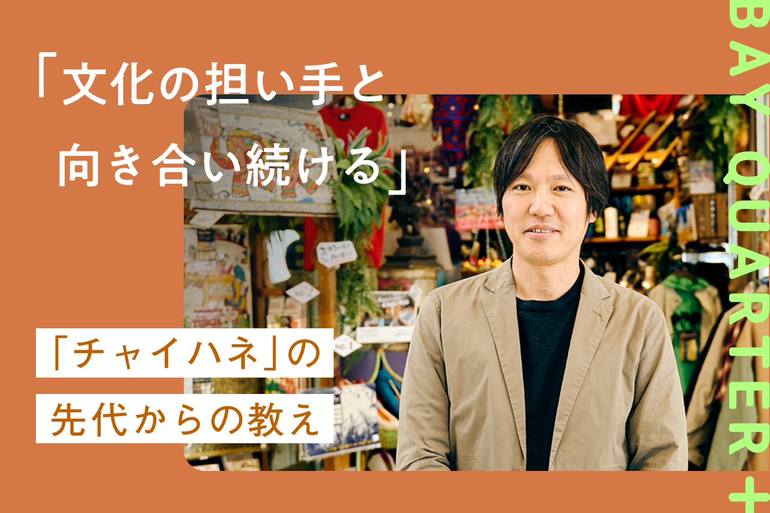 チャイハネ｜BAY QUARTER＋（ベイクォータープラス）