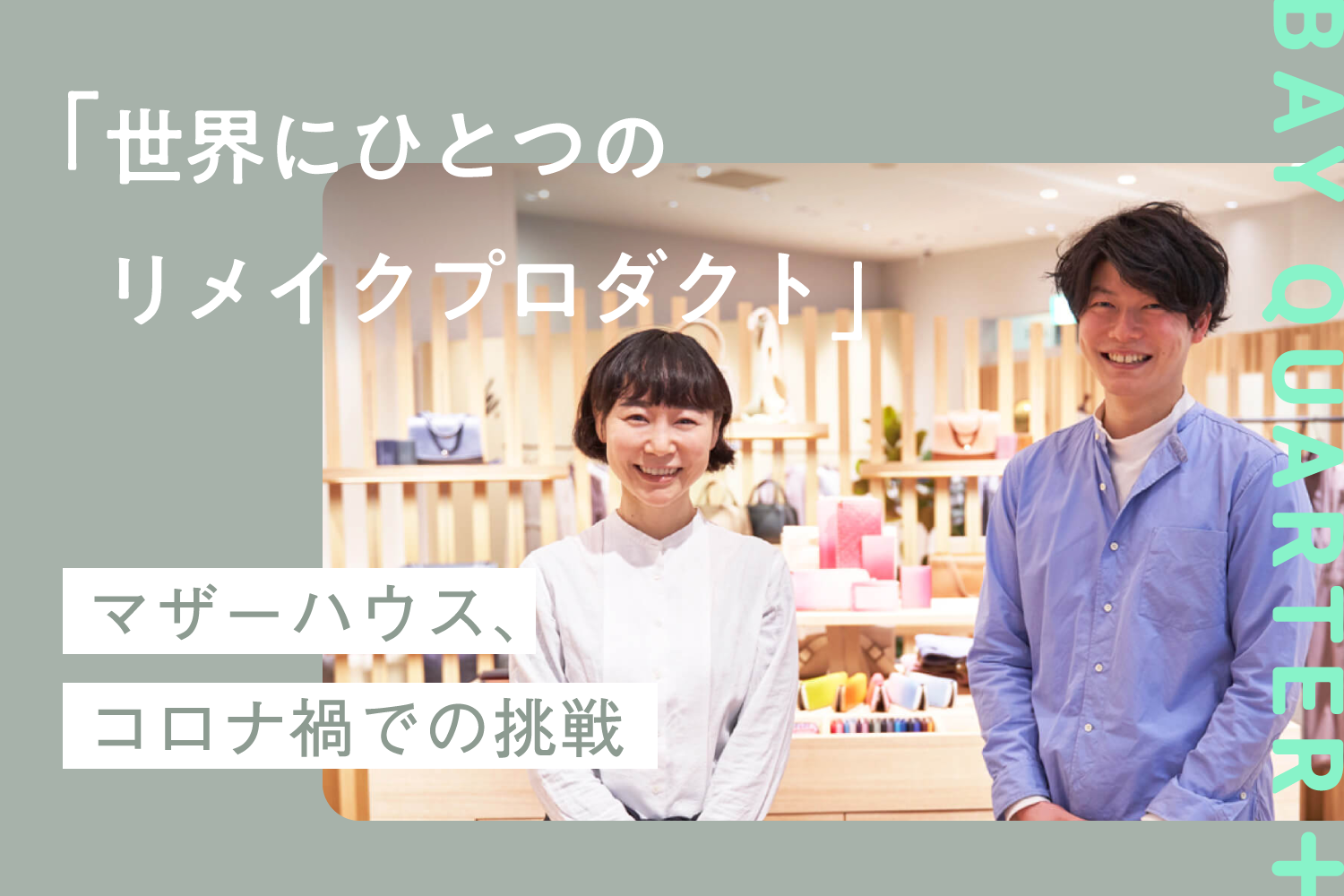 マザーハウス｜BAY QUARTER＋（ベイクォータープラス）