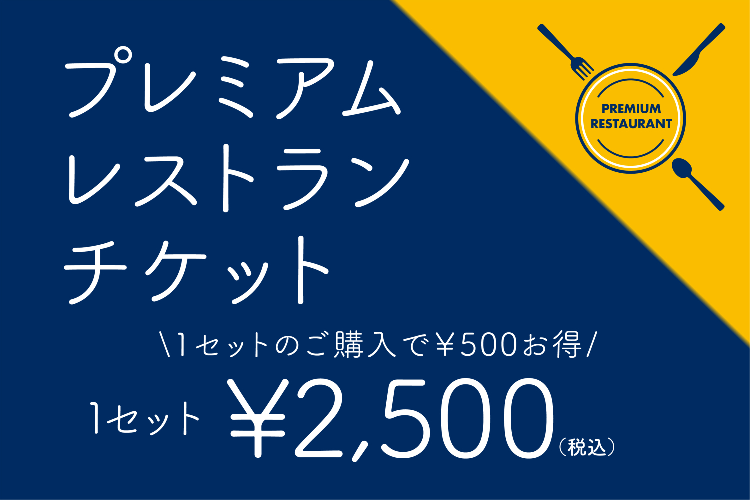 プレミアムレストランチケット