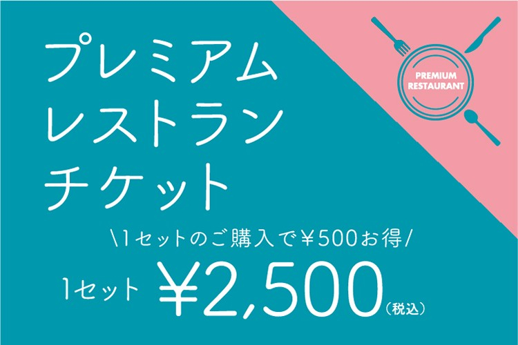 プレミアムレストランチケット