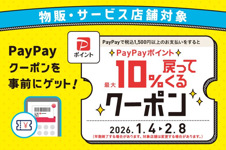 PayPayで税込1,500円以上のお支払いをすると最大10％戻ってくるクーポン