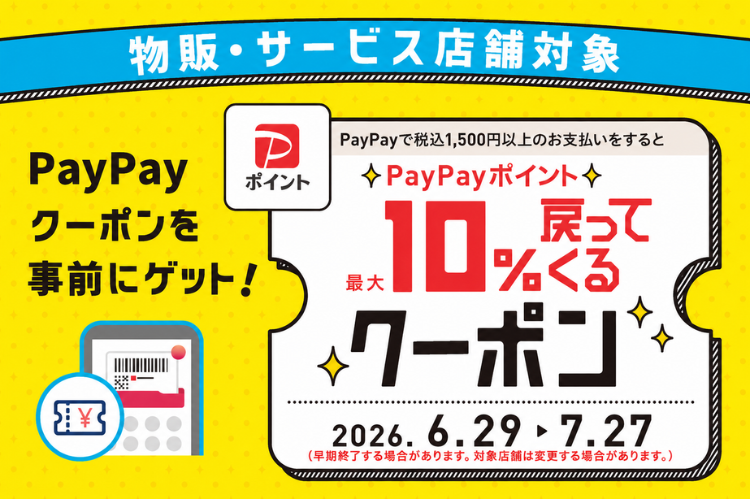 【予告】PayPay支払いで最大10％戻ってくる！ポイントキャンペーン