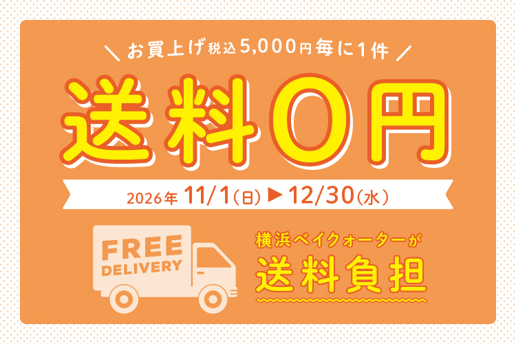 【予告】送料0円キャンペーン