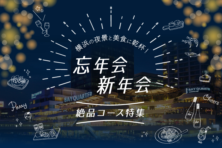 忘新年会絶品コース特集