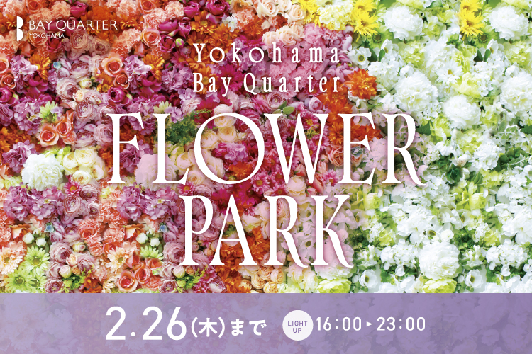 【12/28～】FLOWER PARK