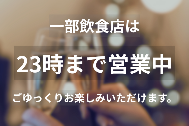 23時まで営業中の飲食店