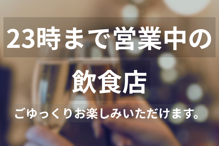 23時まで営業中の飲食店