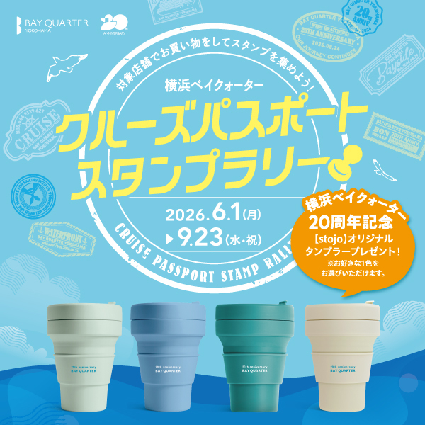 クルーズパスポートスタンプラリー～20th Anniversary 特別企画！～