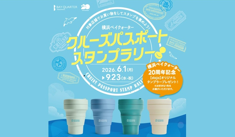 クルーズパスポートスタンプラリー~20th Anniversary 特別企画!~