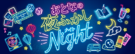 おとなの夜ふかしNight~横浜ランタンナイトイベント~