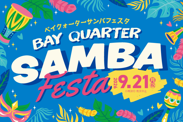 サンバとブラジル料理を楽しもう！サンバフェスタ開催