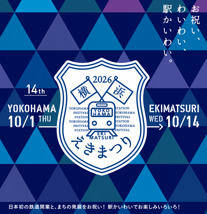 第14回横浜えきまつり開催