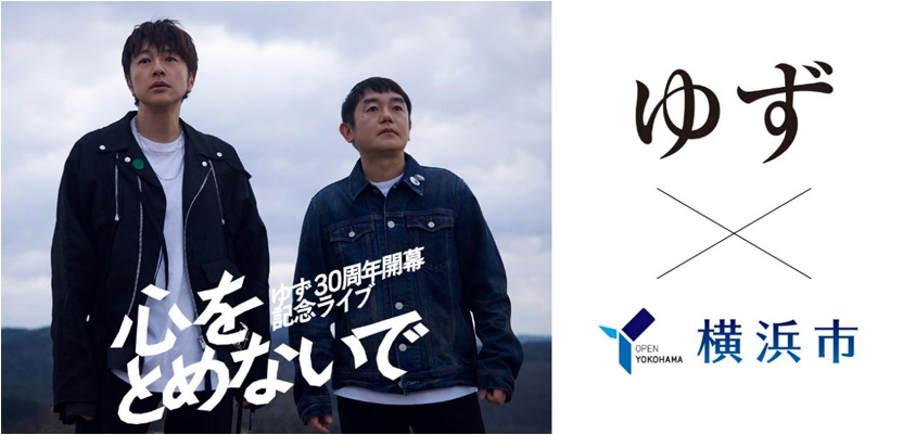 「YOKOHAMA welcomes ゆず」キャンペーンに参加します！
