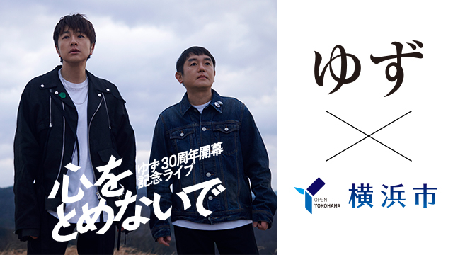 「YOKOHAMA welcomes ゆず」キャンペーンに参加します！