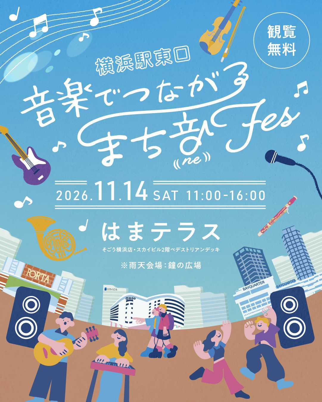 音楽でつながる まち音Fes【横浜駅東口振興協議会主催】