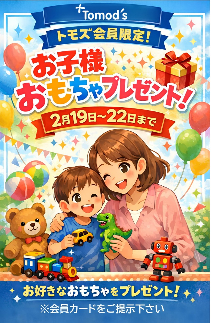 【トモズ会員様限定】お子様おもちゃプレゼント！！