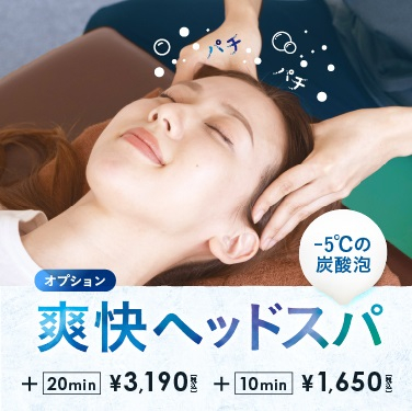 【期間限定】暑い日にピッタリ♪爽快ヘッドスパ！