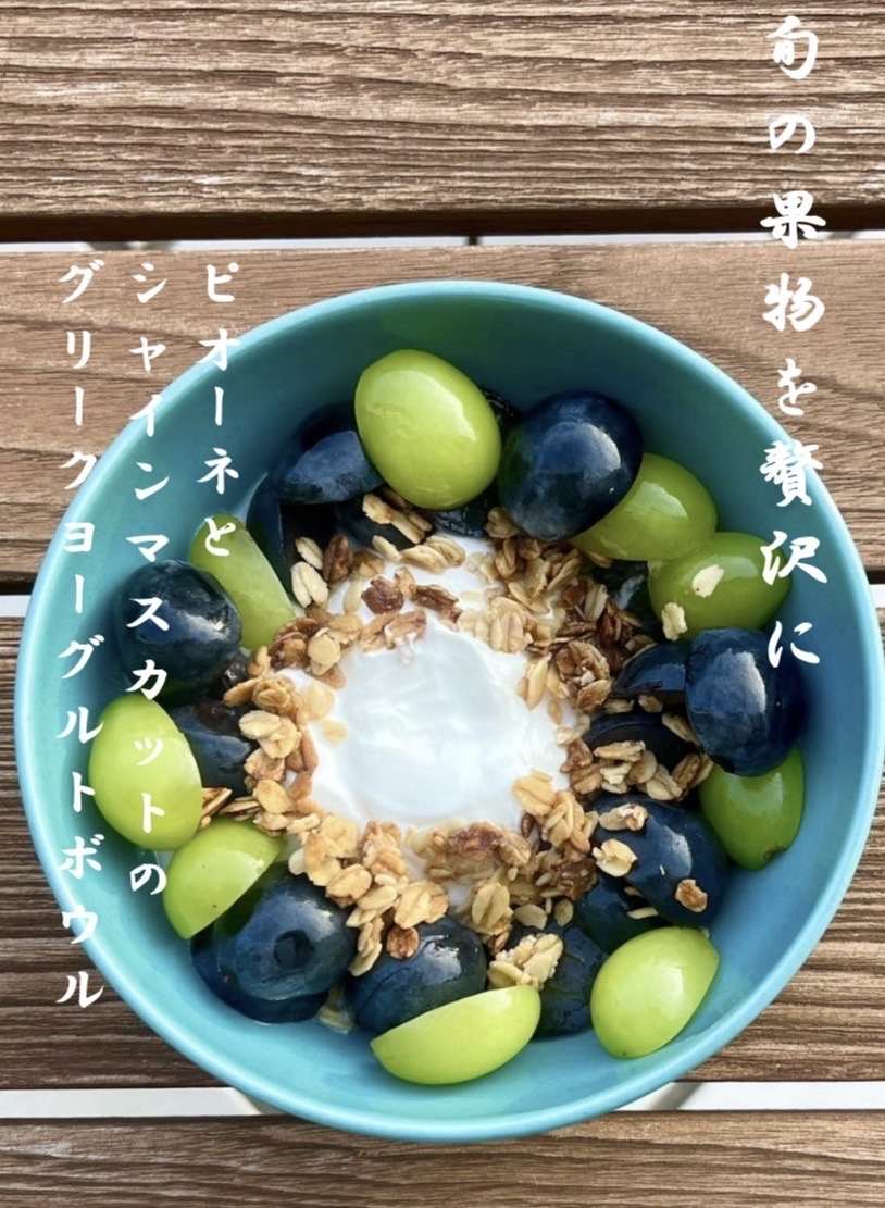 “韓国発”グリークヨーグルトボウルに季節限定ピオーネとシャインマスカットのグリークヨーグルトボウルが登場！