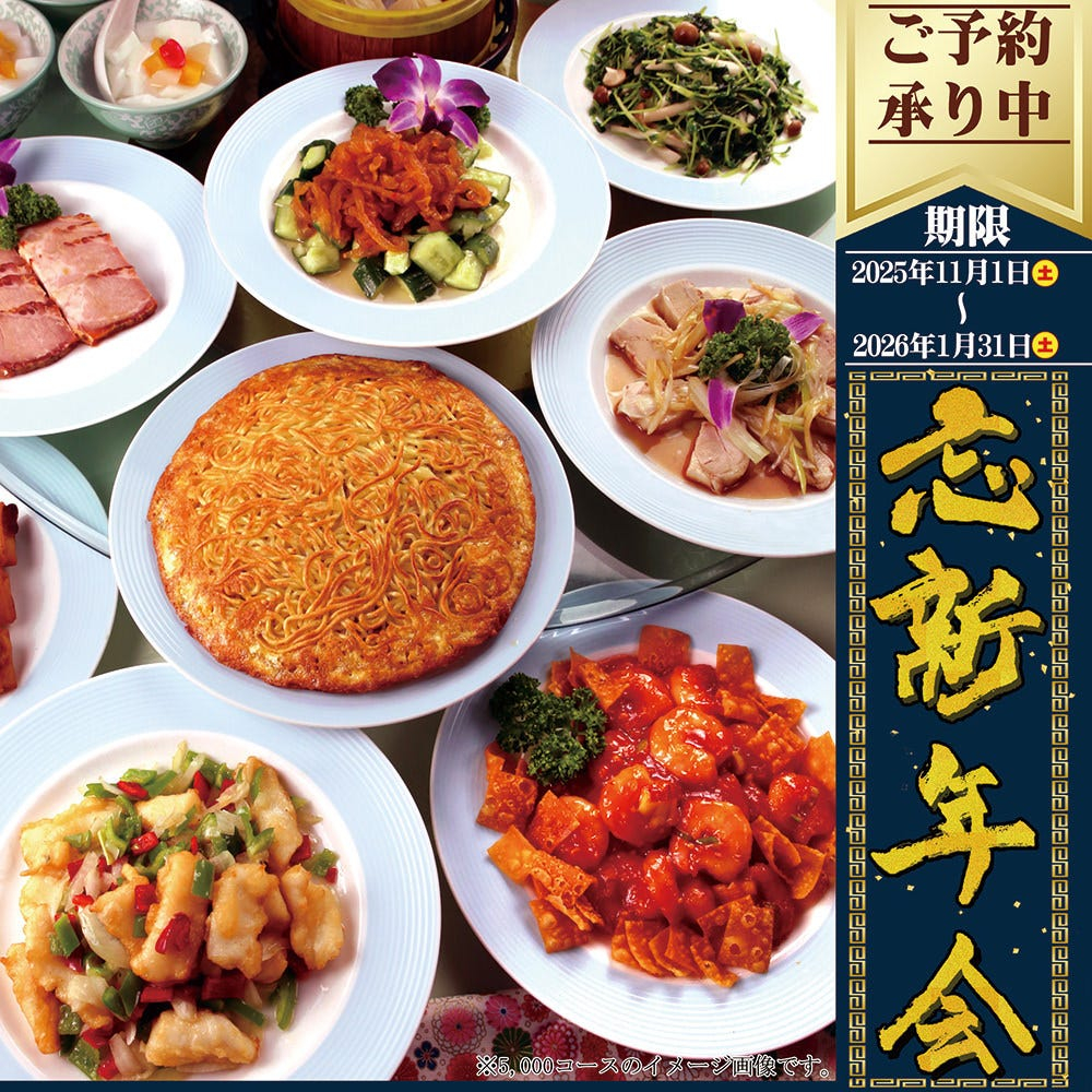 名物の「梅蘭焼きそば」や人気の「エビチリ」などを含む全10品＋2時間飲み放題付き｜忘年会・新年会◎