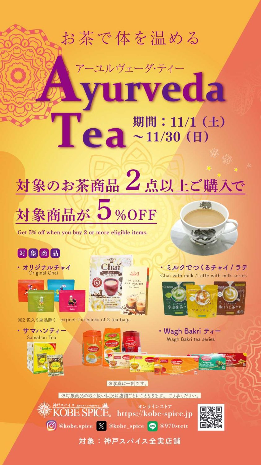 心も体も温まる「アーユルヴェーダティー」フェア