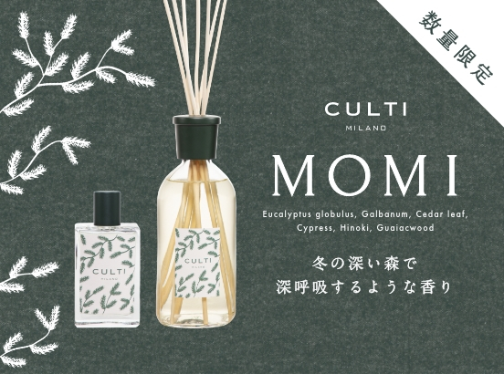【ルームフレグランスディフューザー　CULTI MILANO／クルティミラノ】数量限定　MOMI／モミ 発売中