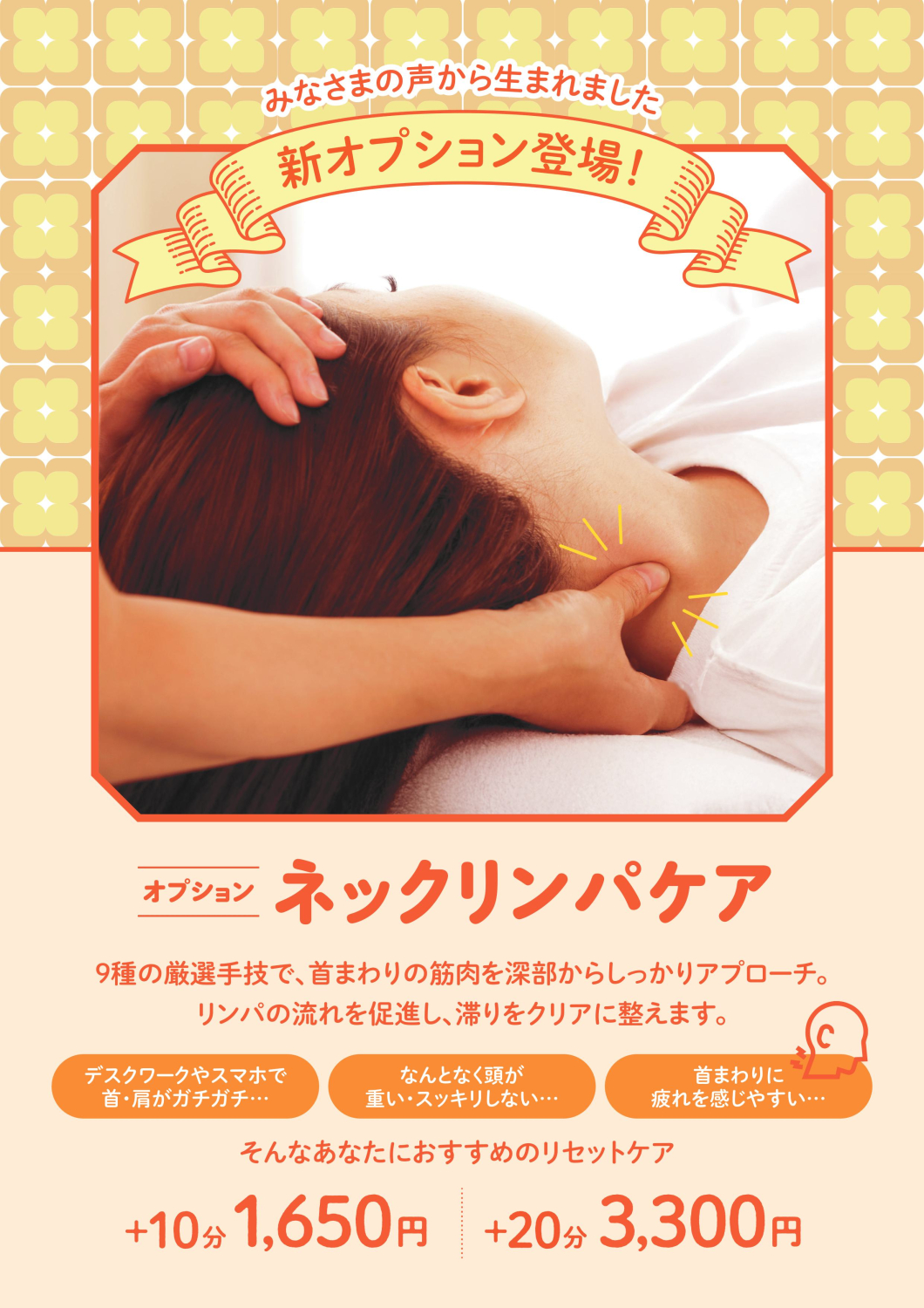 【新メニュー】ほっとネックリンパケア