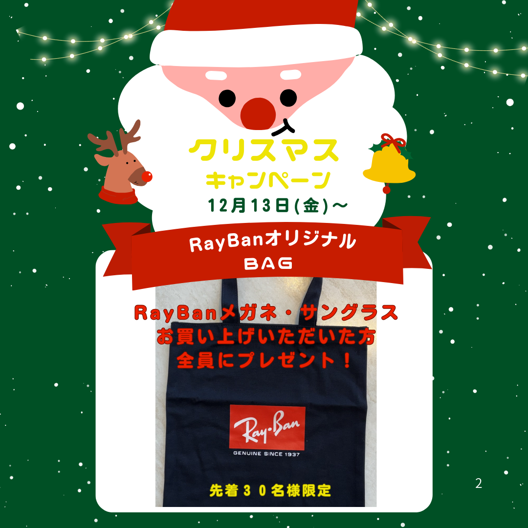 RAYBAN クリスマス限定スペシャルキャンペーン開催中