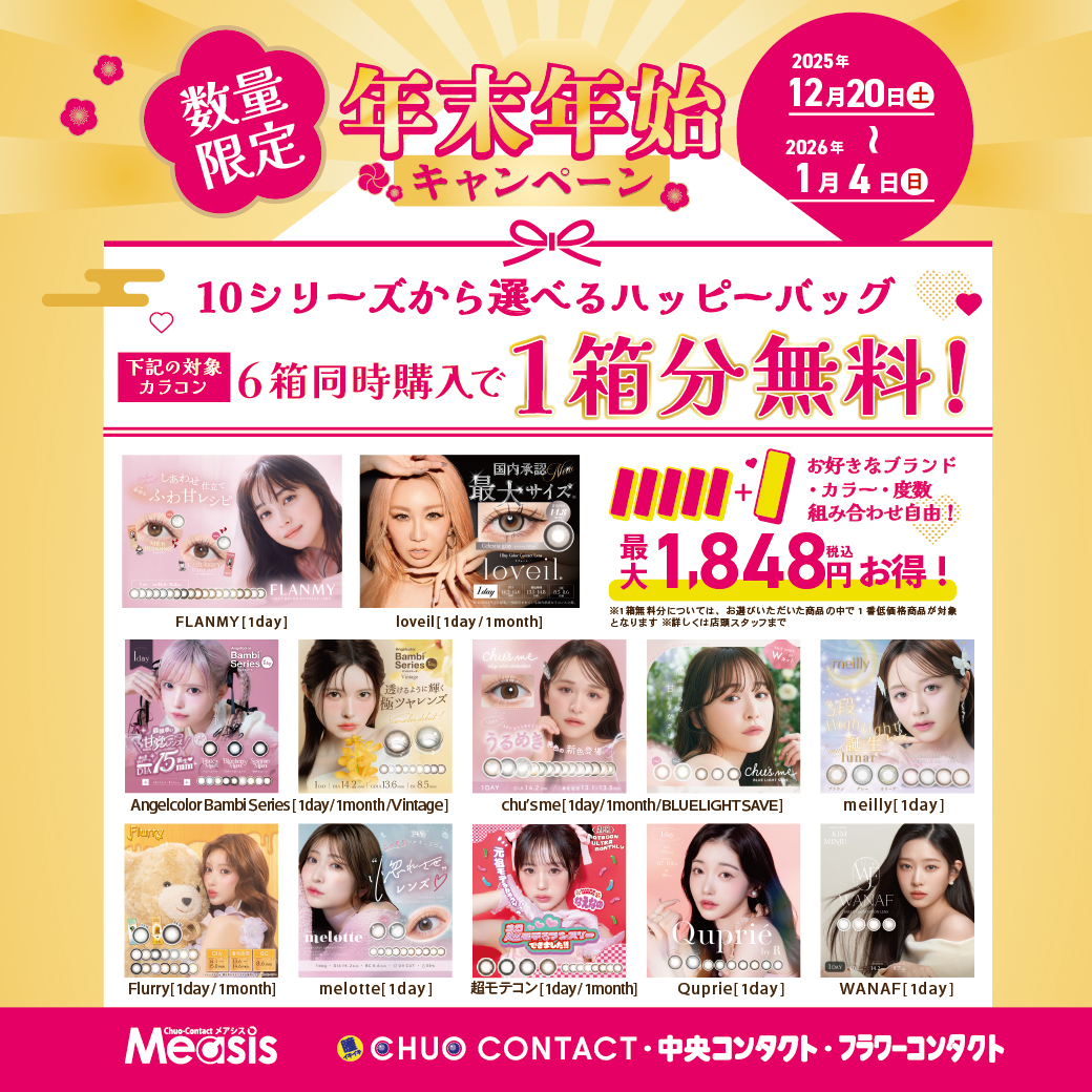 カラーレンズ購入キャンペーン