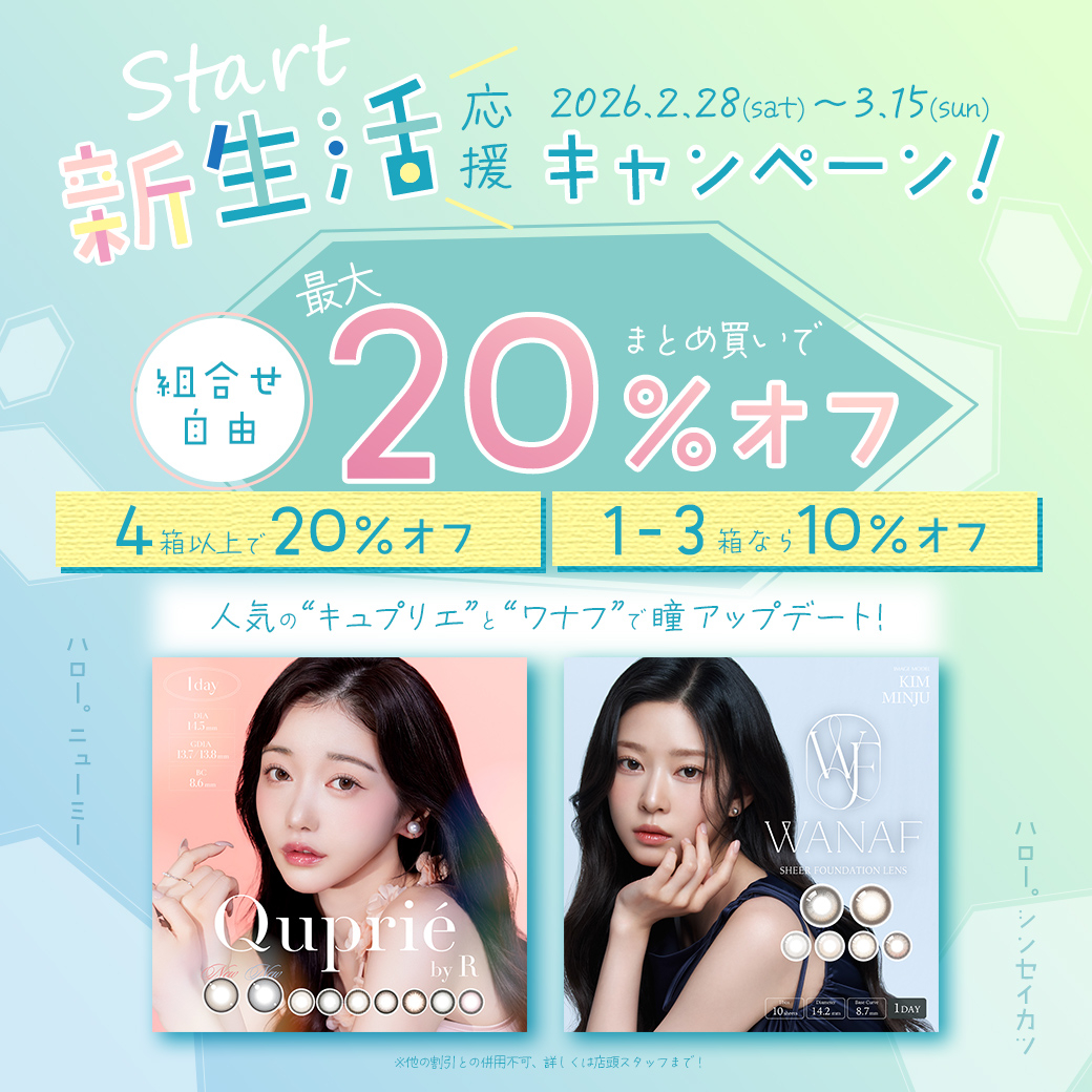 【ワナフ＆キュプリエ新生活応援キャンペーン】