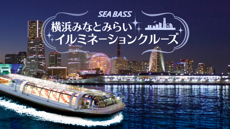 横浜ベイクォーターから「シーバス」で夜景めぐり　～横浜みなとみらいイルミネーションクルーズ～