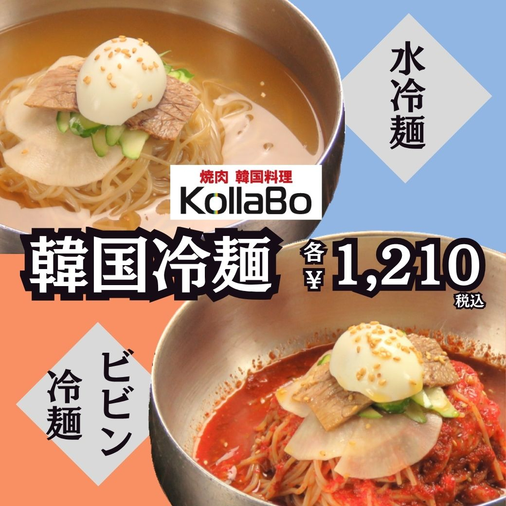 さっぱり！韓国水冷麵＆ビビン冷麵